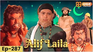 New Alif Laila अरेबियन नाइट्स की रोमांचक कहानियाँ  Alif Laila  Dabangg TV  Episode 287 [upl. by Maxine952]