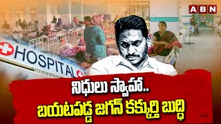 నిధులు స్వాహాబయటపడ్డ జగన్ కక్కుర్తి బుద్ధి  YS Jagan Big Scam In Medical Health Department  ABN [upl. by Akelahs620]