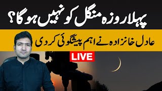 Ramzan ka chand kab nazar aye ga  Live with Adil Aziz Khanzada  Ramazan 2024 date prediction [upl. by Nekciv241]