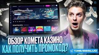 ОТЗЫВЫ КАЗИНО КОМЕТА – ТОП 5 КОММЕНТОВ О ТОМ КАК БОНУСЫ KOMETA CASINO ПРИВЕЛИ К ПОБЕДЕ [upl. by Tacye]