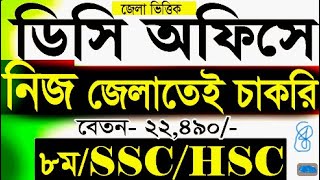 ডিসি অফিস চাকরির খবর ২০২৪ DC office job Circular 2024। ডিসি অফিস চাকরির খবর ২০২৪ bd newcircular [upl. by Blayne931]