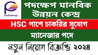 Hsc পাশে🔥পদক্ষেপ মানবিক উন্নয়ন কেন্দ্রে নিয়োগ ২০২৪। Padakkhep Ngo Job Circular 2024। ngo job circ [upl. by Aggappera]