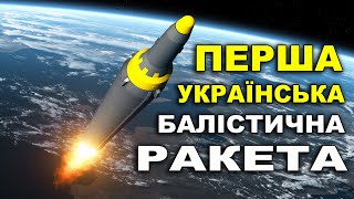 🇺🇦 Перша УКРАЇНСЬКА балістична ракета НОВА зброя і техніка для ЗСУ  Інфо Простір [upl. by Catima]