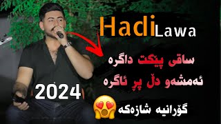 Hadi Lawa Daneshtni Hama Lata Shazi Awaz هادی لاوە دانیشتنی حەمە لاتە [upl. by Aeet825]