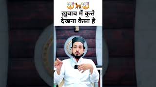 khuwab me kutte dekhna kais ahai  😢 muftialammadari [upl. by Asim291]