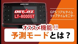 【予測モード】GPSラップタイマー QSTARZ LT8000GT おすすめ機能！ [upl. by Fransisco]