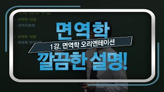 어려운 면역학의 핵심 개념을 깔끔하게 정리하는 대학인강 [upl. by Onida]