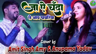 जा ऐ चंदा ले आवे खबरिया  Jaa Ae Chanda  Amit Singh Amy and Anupama Yadav ka Dard bhara stage show [upl. by Laeira]