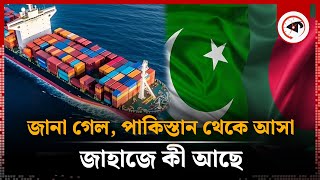 জানা গেল পাকিস্তান থেকে আসা জাহাজে কী আছে  Whats in container  Pakistani Ship  Kalbela [upl. by Dyob]