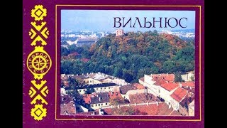 Retro Vilnius 7589 Советский Вильнюс [upl. by Efeek]