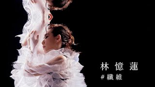 林憶蓮 Sandy Lam  纖維Angels MV [upl. by Nylyram]