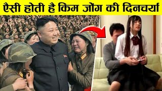 देखलो ऐसे बिताते है किम जोंग अपना एक दिन  Kim Jong Ke Bare Mein Jankari Hindi Me [upl. by Soelch]