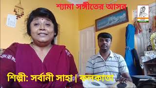 শ্যামা সঙ্গীতের আসর  Season1 EP 10  সর্বানী সাহা Director Anup Mandal  monermanushacademy [upl. by Sera]