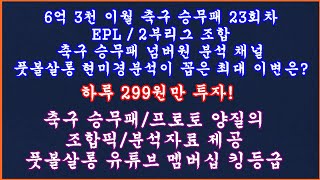 최종픽 6억 3천 이월 축구 토토 승무패 23회차 EPL 2부리그 챔피언십축구 승무패 분석축구 승무패 분석 프로토 승부식 조합픽 제공축구 토토 프로토 toto proto [upl. by Oinotnaesoj]