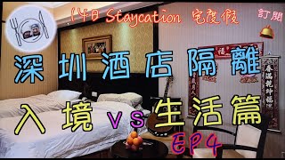 71 14日Staycation （宅度假16）（EP4）深圳酒店隔離 ，只花了 35分鐘 完成香港及深圳過關手續。入境深圳流程，隔離酒店生活， 逐一話你知。 [upl. by Halludba]