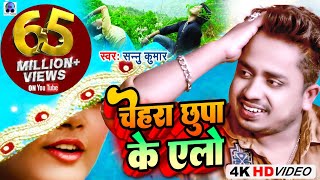 Video  Chehra Chhupa Ke Ailo  चेहरा छुपा के एलो  Sannu Kumar  Maithili Song  Maithili Gana [upl. by Ira]