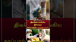 திடீரென மயங்கிய இளைஞர் காப்பாற்றிய மருத்துவர்கள்  srirangam  trichy  doctors  shorts [upl. by Afrikah]