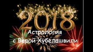 🥂С новым🍾 астрологическим 2018 годом [upl. by Chatav]