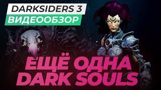 Обзор игры Darksiders III [upl. by Mcripley679]