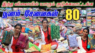 பூனம் சேலை 80ரூ முதல் poonam sareesareecollection wholesalesareeswholesaleprice lowpriceviral [upl. by Hawkie]