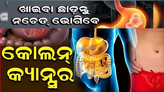 Colon cancercausessymtom amp treatmentsHealth tips in odia [upl. by Aicatsana]