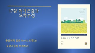 중급회계 입문 제6판No4317장2 오류수정 [upl. by Akerboom]