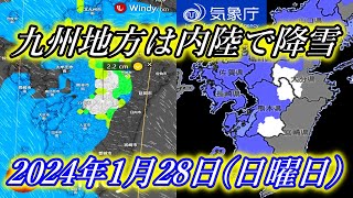 【降雪予想】1月28日の九州内陸の降雪は午後には止む予報と東京湾での地震に関する最新情報 [upl. by Ketchan759]