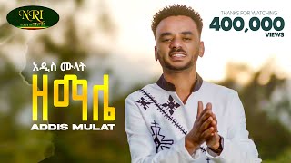 Addis Mulat  Zemale  አዲስ ሙላት  ዘማሌ  New Guragigna music video 2024 Official Video [upl. by Stevie]