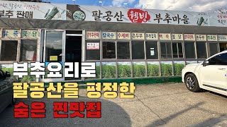 팔공산 어르신들의 성지인 가성비 좋은 부추요리 전문 맛집ㅣ대구 팔공산 맛집ㅣ대구 칠곡 맛집ㅣ대구 추천 맛집 [upl. by Einneb642]