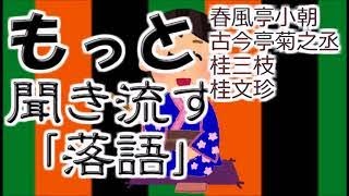 【作業用・睡眠用】もっと聞き流す落語㊵ [upl. by Morley]