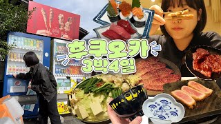 vlog 엄마랑 하카타 맛집 유후인 버스투어 귀여운 그릇까지 산 후쿠오카 여행 브이로그  하카타 모쯔나베 야키니꾸 초밥 규카츠 먹방 [upl. by Yerffeg]