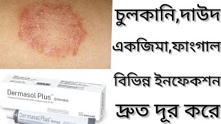 Dermasol Plus Ointmentদাউদ একজিমা চুলকানি দূর করার ঔষধ কিDermasol Plus Cream এর কাজ কি Clobetasol [upl. by Gairc]