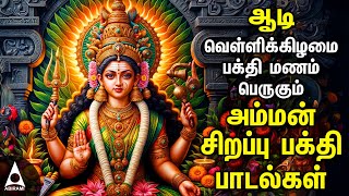 Aadi Friday Popular Amman Tamil Devotional Songs Friday Spl Amman Bakthi PadalgalAadi Velli 2024 [upl. by Nuajed]