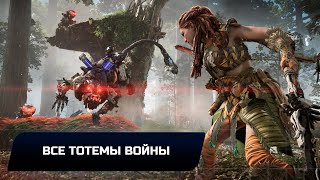 Horizon Forbidden West  Все тотемы войны [upl. by Naujek394]