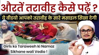 Aurten Taraweeh Namaz Kaise Padhe  औरतें तरावीह नमाज़ कैसे पढ़े  hafiz Monis [upl. by Ssilem102]