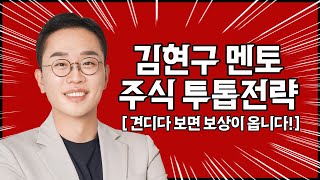 김현구의 주식 투톱 전략 1210  견디다 보면 보상이 옵니다 [upl. by Cottrell]