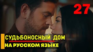 Судьбоносный дом 27 серия русская озвучка [upl. by Frohman]