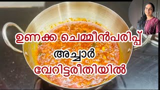 Unakka Chemeen Achar Veritta Reethiyilunakkachemmeen driedshirmps shrimps pickle achar [upl. by Nyrual]