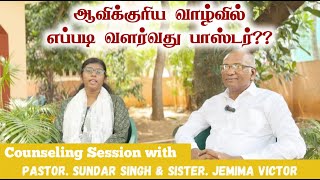 ஆவிக்குரிய வளர்ச்சியில் எப்படி வளர்வது பாஸ்டர் Tamil Christian Message JasJemi [upl. by Aimek]