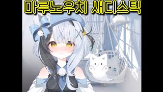 비몽  마루노우치 새디스틱 『丸の内サディスティック Marunouchi Sadistic』 [upl. by Aleel]