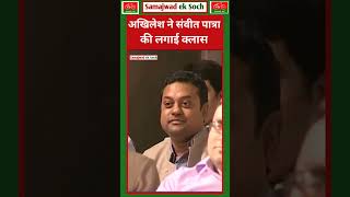 । अखिलेश यादव ने संवीत पात्रा की लगाई क्लास 🔥akhileshyadav samajwadiparty samajwadeksoch [upl. by Notsae23]