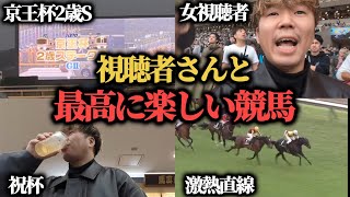 【競馬】視聴者さんと一緒に競馬した結果まさかの的中でめちゃくちゃ楽しかった！ [upl. by Oniskey539]