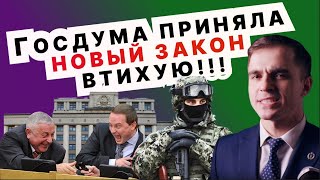 Мобилизация Госдума втихую приняла новый закон  Адвокат разъясняет 4k [upl. by Adnola]