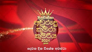 දියවන්නා අවුරුදු කුමරා සහ කුමරිය 2024  විශේෂ අවස්ථා  Day 02 [upl. by Lisabeth87]