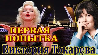 quot ПЕРВАЯ ПОПЫТКАquot ВИКТОРИЯ ТОКАРЕВА Продолжение и финалЧитает Марина Кочнева [upl. by Acceber]