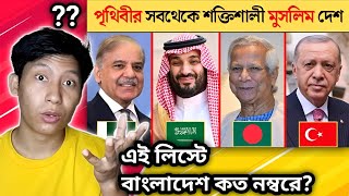 Reaction on পৃথিবীর সবথেকে শক্তিশালী মুসলিম দেশ  top 10 powerful muslim country in the world 2024 [upl. by Zertnom]