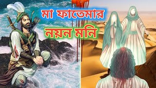 মা ফাতেমার নয়ন মনি  Ma Fhatemar Noyn Moni  Bengali Gojol  New Islamic Song Video 2022 [upl. by Aihsrop]