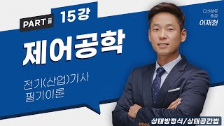 제어공학 15강 7879p 상태방정식상태공간법 [upl. by Dnalel]