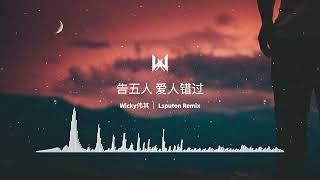 告五人 爱人错过（Wicky伟其｜Lsputon Remix） [upl. by Norabel515]