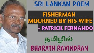 Fisherman Mourned By His Wife by Patrick Fernando  in Tamil  Sri Lankan Poem  Bharath Ravindran [upl. by Voletta]